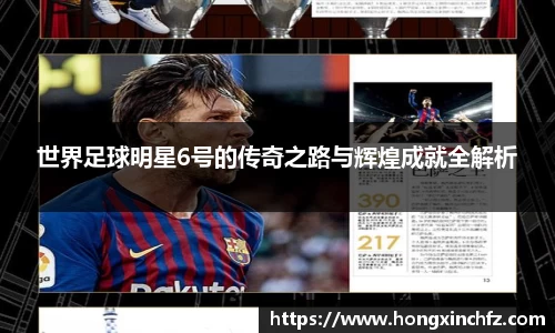 世界足球明星6号的传奇之路与辉煌成就全解析
