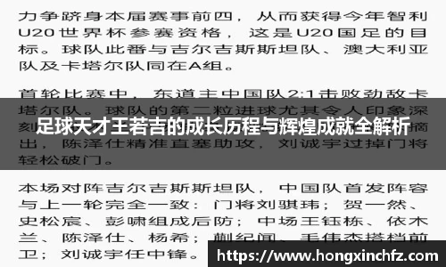 足球天才王若吉的成长历程与辉煌成就全解析