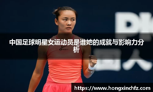 中国足球明星女运动员是谁她的成就与影响力分析